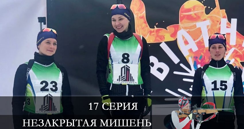 Смотреть сериал Незакрытая мишень (Незакрита мiшень) 1 сезон 17 серия в хорошем качестве HD