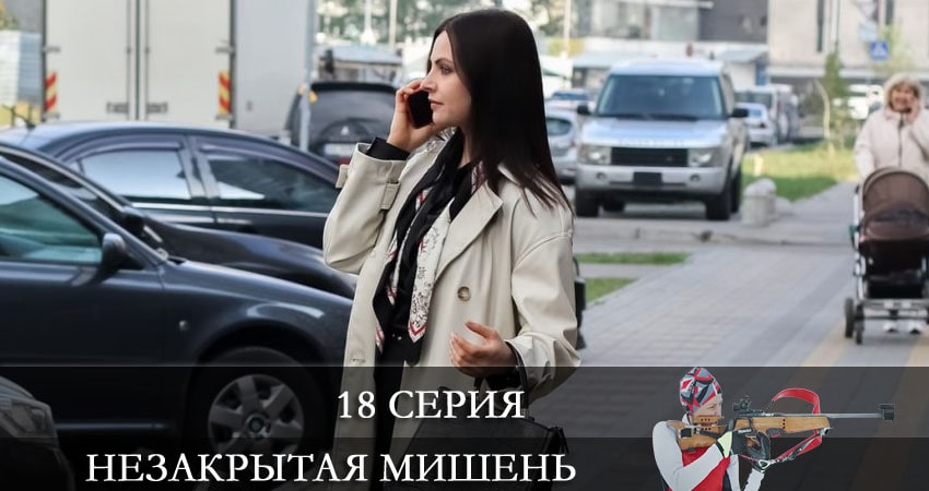 Незакрытая мишень (Незакрита мiшень) 1 сезон 18 серия смотреть в хорошем качестве