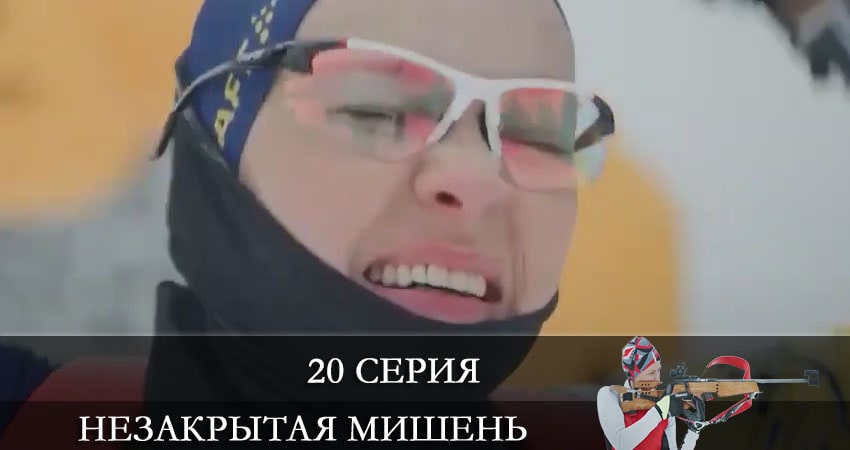 Смотреть сериал Незакрытая мишень (Незакрита мiшень) 1 сезон 20 серия в хорошем качестве HD