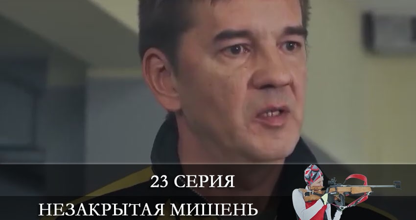 Незакрытая мишень (Незакрита мiшень) (2021) 1 сезон 23 серия смотреть онлайн бесплатно