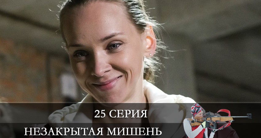 Незакрытая мишень (Незакрита мiшень) (1 сезон, 1-24,25,26 серия) музыка к фильму