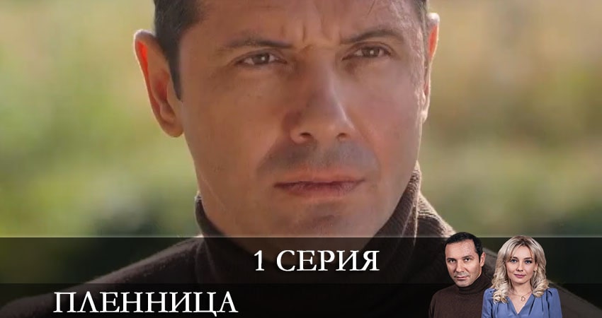 Пленница (Полонена) СТБ (1-й сезон) содержание серий