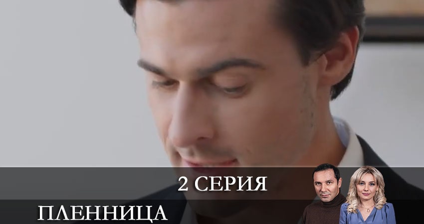 Пленница (Полонена) СТБ 1 сезон 2 серия смотреть онлайн бесплатно в хорошем качестве