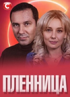 Пленница (Полонена) СТБ 2 сезон (2021, Украина) смотреть онлайн