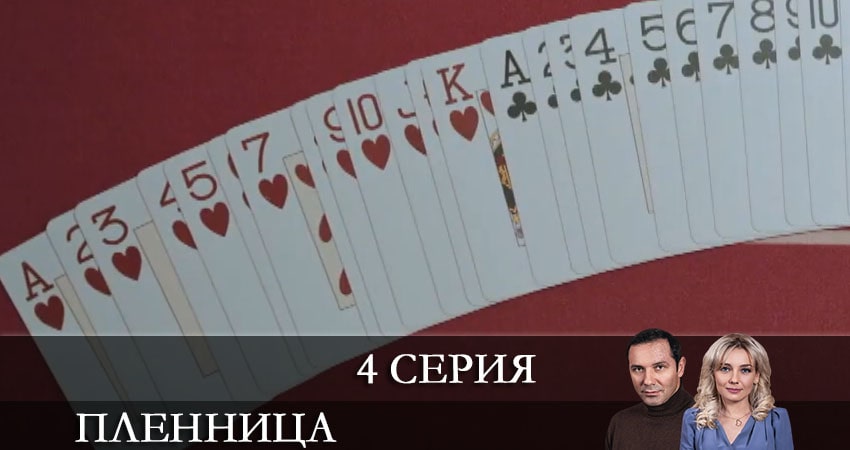Пленница (Полонена) СТБ (2021) 1 сезон 4 серия онлайн бесплатно в высоком качестве