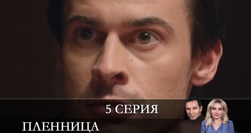 Пленница (Полонена) СТБ смотреть