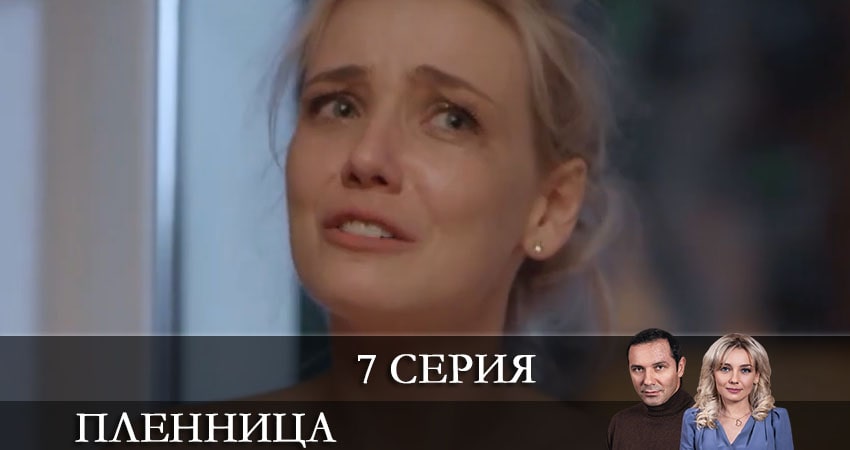 Пленница (Полонена) СТБ (1-8,9,10 серия) сериал 2021 смотреть