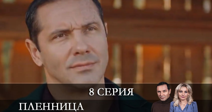 Смотреть сериал Пленница (Полонена) СТБ 1 сезон 8 серия в хорошем качестве HD