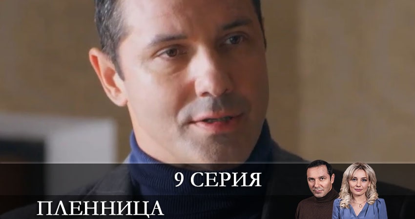 Сериал Пленница (Полонена) СТБ (2 сезон) смотреть бесплатно лорд