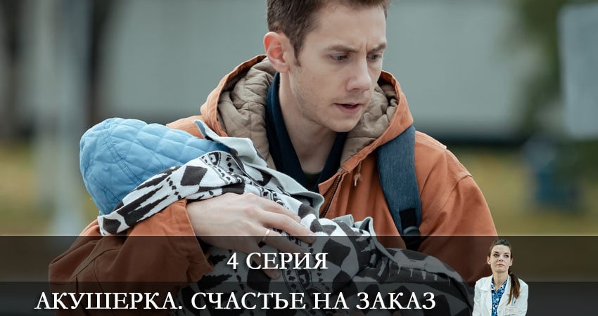Акушерка 3. Счастье на заказ 3 сезон 4 серия смотреть онлайн 720p или 1080p