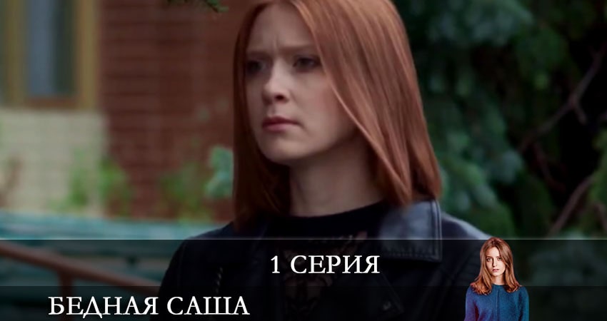 Бедная Саша (Бiдна Саша) (2021) 1 сезон 1 серия смотреть в 4K качестве онлайн