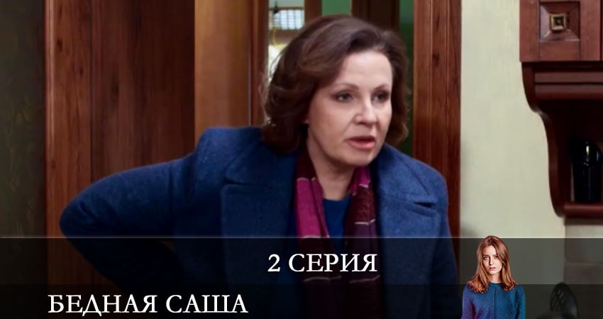 Бедная Саша (Бiдна Саша) 1 сезон 2 серия смотреть онлайн на телефоне бесплатно