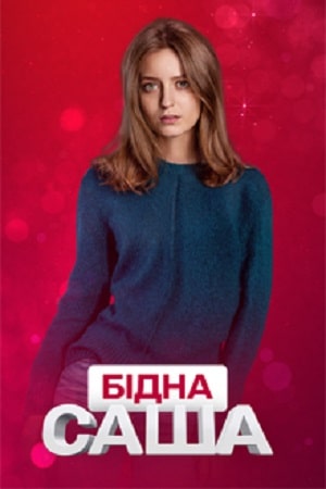 Бедная Саша (Бiдна Саша) 1 сезон, 1-16,17,18 серия (2021) смотреть сериал онлайн