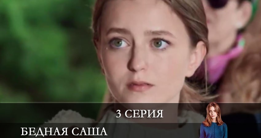 Смотреть сериал Бедная Саша (Бiдна Саша) 1 сезон 3 серия в хорошем качестве HD