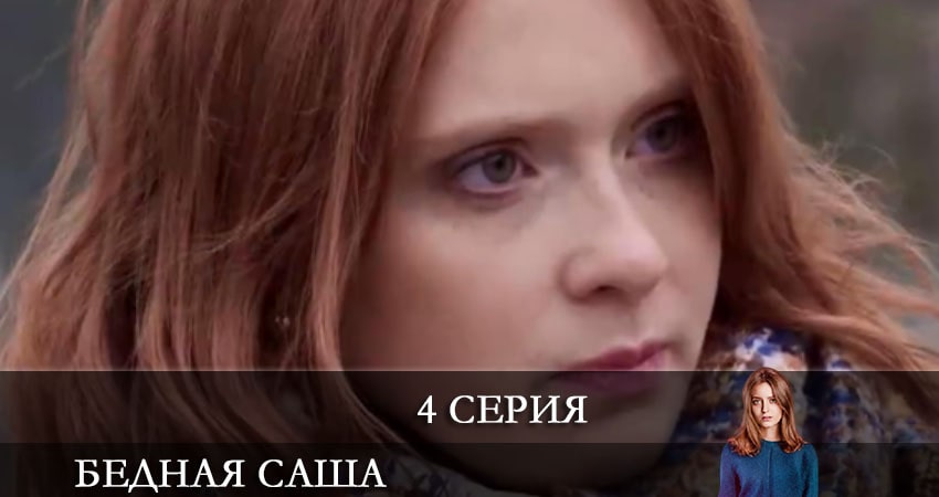Бедная Саша (Бiдна Саша) 1 сезон 4 серия полная версия смотреть бесплатно