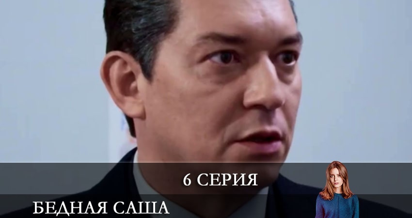 Смотреть сериал Бедная Саша (Бiдна Саша) 1 сезон 6 серия в хорошем качестве HD
