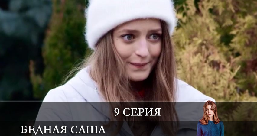 Бедная Саша (Бiдна Саша) 1 сезон 9 серия смотреть бесплатно в хорошем качестве