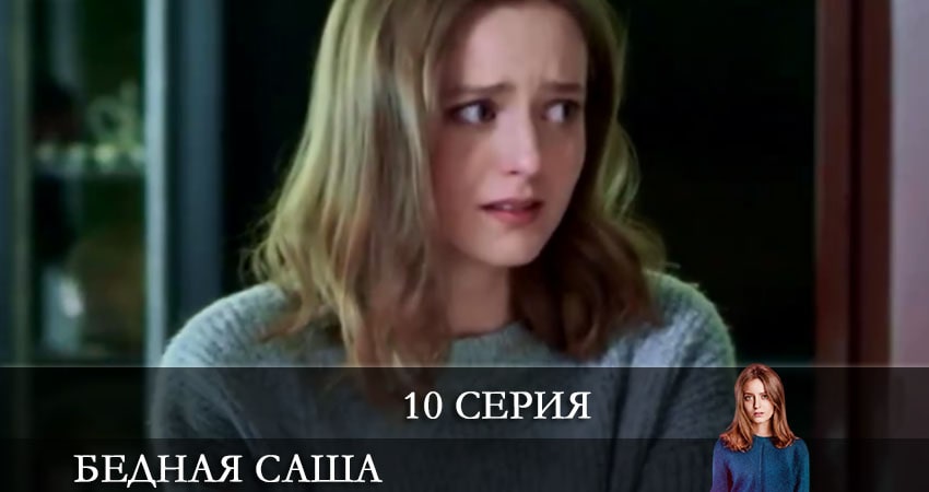 Бедная Саша (Бiдна Саша) 1 сезон 10 серия полная версия смотреть бесплатно