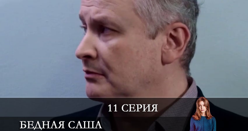 Бедная Саша (Бiдна Саша) (2021) 1 сезон 11 серия смотреть онлайн бесплатно