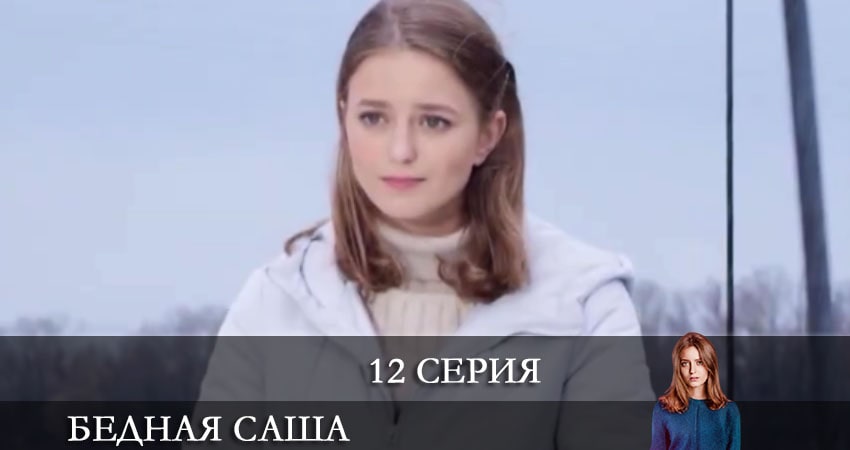Сериал Бедная Саша (Бiдна Саша) (1 сезон, 12 серия) смотреть бесплатно онлайн без рекламы