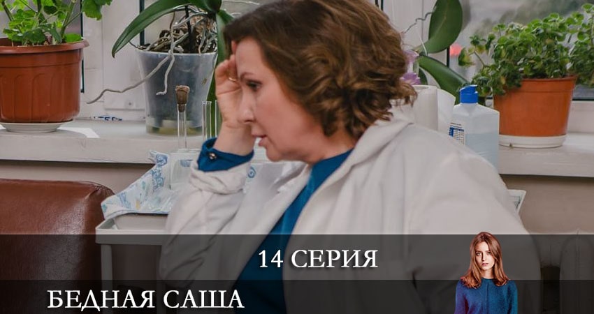 Смотреть сериал Бедная Саша (Бiдна Саша) 1 сезон 14 серия в отличном качестве