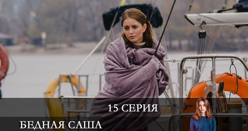 Бедная Саша (Бiдна Саша) 1 сезон 15 серия смотреть онлайн 720p или 1080p