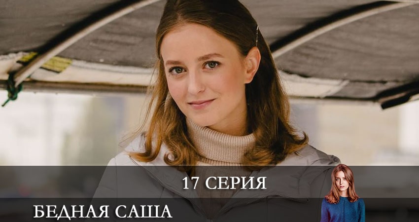 Сериал Бедная Саша (Бiдна Саша) (2021) 1 сезон 17 серия смотреть онлайн в качество 1080 HD или 4K