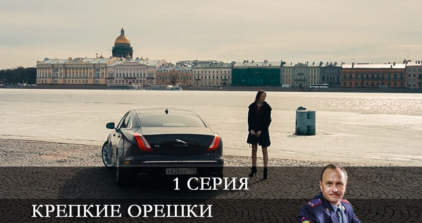 Сериал Крепкие орешки 1 сезон 1 серия смотреть онлайн бесплатно в хорошем качестве