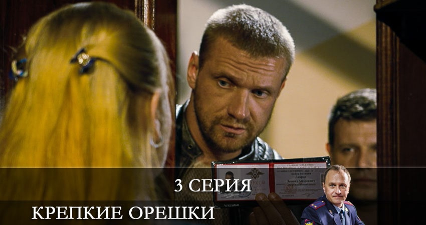 Смотреть сериал Крепкие орешки (2021) 1 сезон 3 серия без рекламы в HD