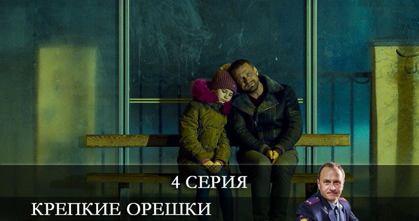 Крепкие орешки (2021) 1 сезон 4 серия смотреть онлайн без рекламы и регистрации