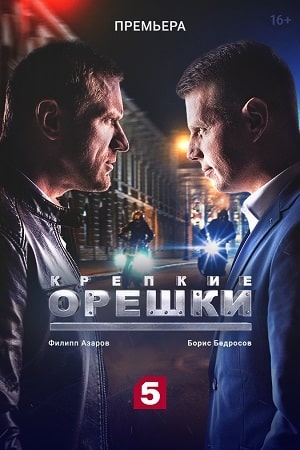 Все серии Крепкие орешки (2021) 1 сезон подряд в качестве Full HD онлайн