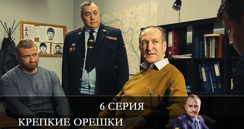 Крепкие орешки (2021) 1 сезон 6 серия полностью смотреть бесплатно без рекламы