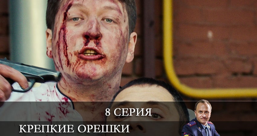 Крепкие орешки 1 сезон 8 серия смотреть онлайн в качестве 4K