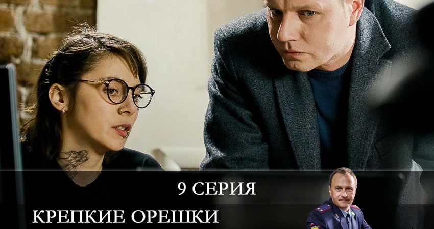Крепкие орешки 1 сезон 9 серия смотреть полностью без перерыва