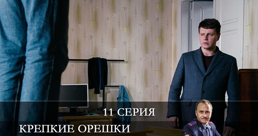 Крепкие орешки 1 сезон 11 серия смотреть онлайн 720p или 1080p