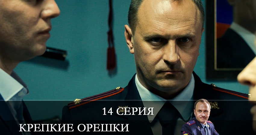 Крепкие орешки 1 сезон 14 серия все серии подряд онлайн бесплатно