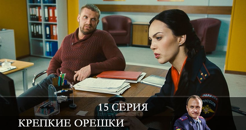 Сериал Крепкие орешки (2021) 1 сезон 15 серия в 4K UHD и HD смотреть онлайн бесплатно