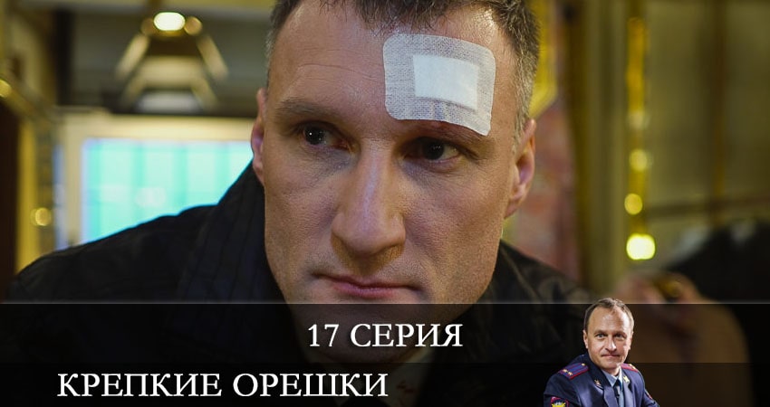 Смотреть сериал Крепкие орешки 1 сезон 17 серия бесплатно и без рекламы