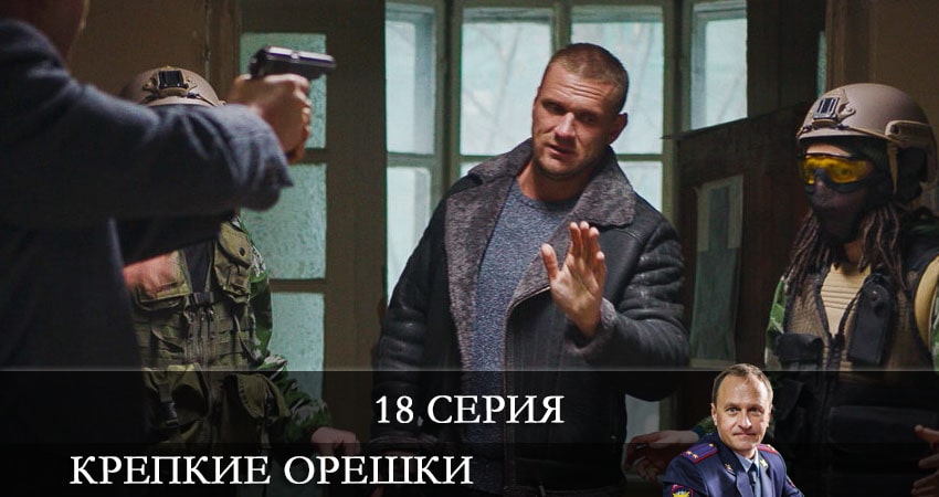Крепкие орешки (2021) 1 сезон 18 серия смотреть онлайн бесплатно