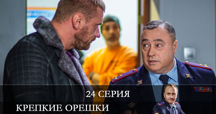Смотреть Крепкие орешки 1 сезон 24 серия онлайн бесплатно без смс