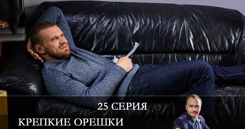 Крепкие орешки (2021) 1 сезон 25 серия смотреть в HD 1080 без регистрации