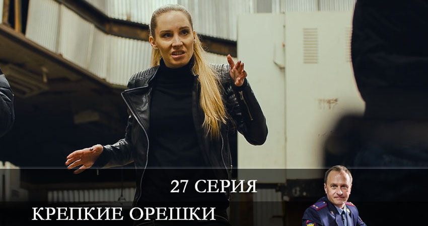 Крепкие орешки 1 сезон 27 серия смотреть в хорошем качестве
