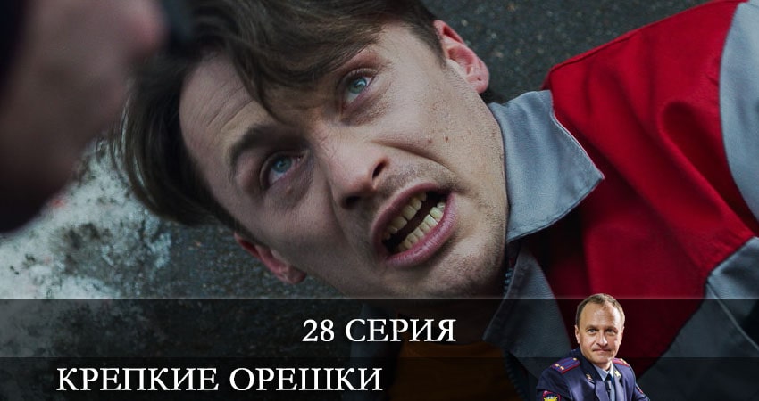 Крепкие орешки (2021) 1 сезон 28 серия смотреть онлайн бесплатно