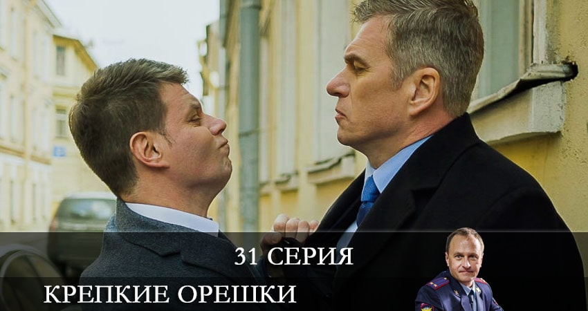 Крепкие орешки 1 сезон 31 серия смотреть онлайн 720p или 1080p