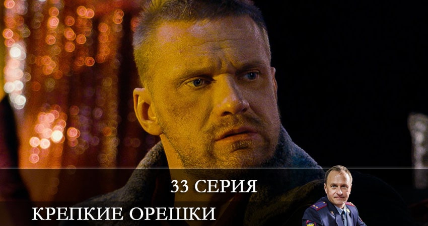Крепкие орешки 1 сезон 33 серия смотреть онлайн 720p или 1080p