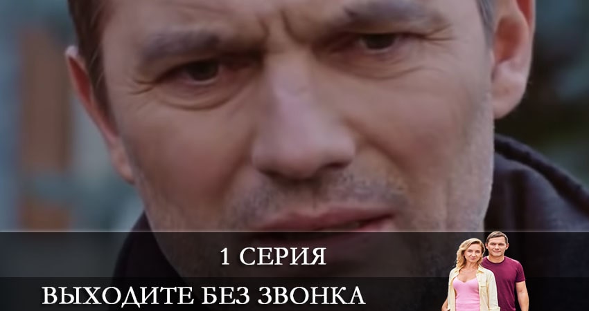 Выходите без звонка (Виходьте без дзвiнка) (4 сезон) сериал 2021 смотреть лорд