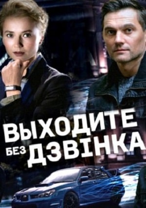 Выходите без звонка (Виходьте без дзвiнка) 4 сезон (2021, Украина) смотреть онлайн