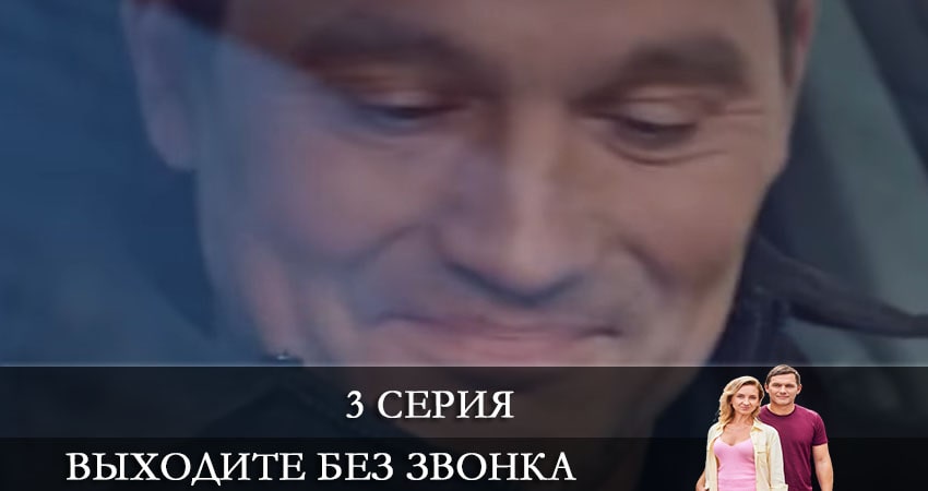 Выходите без звонка (Виходьте без дзвiнка) (2021) 4 сезон 3 серия смотреть онлайн бесплатно