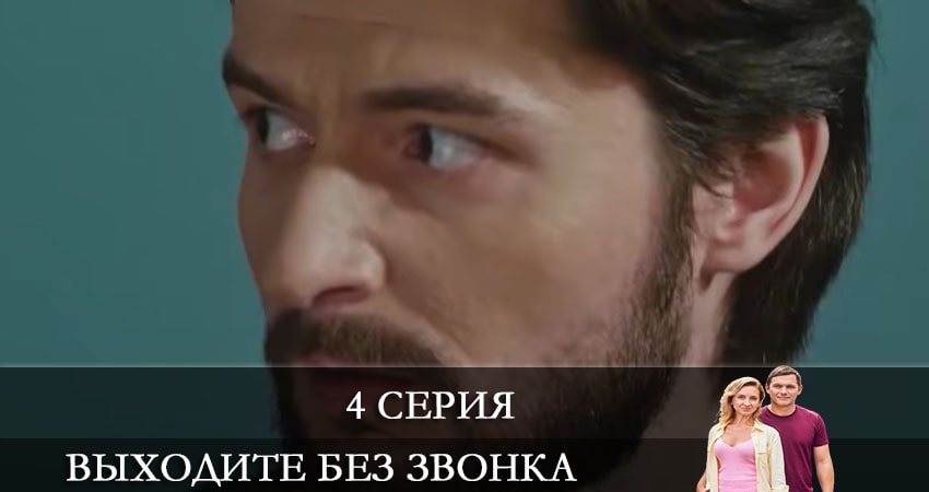 Выходите без звонка (Виходьте без дзвiнка) (5 сезон) бесплатно