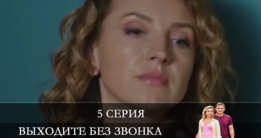 Сериал Выходите без звонка (Виходьте без дзвiнка) 4 сезон 5 серия смотреть онлайн бесплатно в хорошем качестве